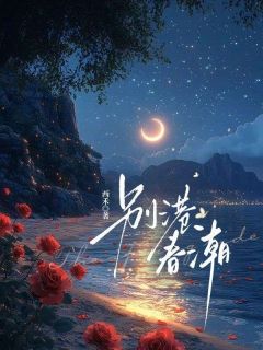 最新《别港春潮》温今也傅砚璟小说免费试读全文章节