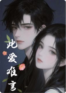 《此爱难言》小说章节目录免费阅读 江槐陆宸风方雨晴小说全文