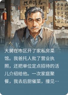 《靠我找关系开饭店，吃饭却坑我们》小说全文精彩试读 《靠我找关系开饭店，吃饭却坑我们》最新章节目录