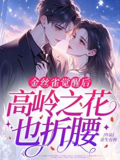 金丝雀觉醒后，高岭之花也折腰小说全文免费阅读 秦襄襄霍明生章节目录精彩章节