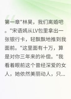 《老婆出轨三年给我十万分手费》小说大结局免费试读 宋语嫣陈志华小说全文