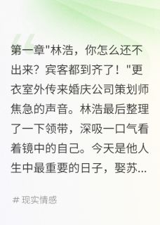 《未婚妻婚礼现场说漏嘴我选择决裂》小说全文免费阅读 《未婚妻婚礼现场说漏嘴我选择决裂》最新章节列表