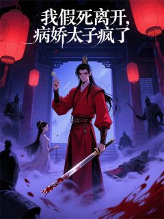 病娇太子他疯了最新章节 萧珏阿薇大结局免费在线阅读