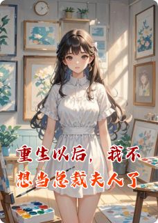 重生以后，我不想当总裁夫人了免费试读 沈知意傅司寒小说章节目录