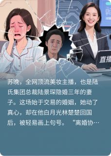 主角是苏晚陆景琛的小说在哪看 《顶流主播：总裁的追妻火葬场》小说阅读入口