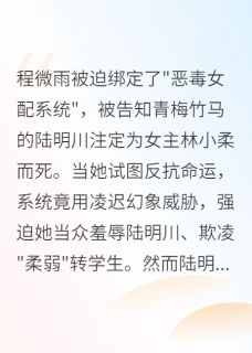 程微雨陆明川林小柔by真不错哎 恶毒女配今天也在反抗系统阅读全文