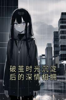 《破茧时光沉淀后的深情相拥》林悦苏然章节目录精彩阅读