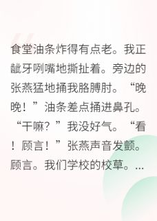 校草说高考完就娶我by顾言苏晚精彩章节 顾言苏晚小说全集免费试读