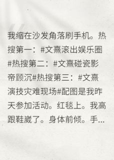 《绑定黑粉系统后我成影后》小说精彩章节免费试读（主角顾沉文熹）