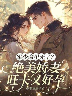 柳绯烟霍承疆《军少命里无子？绝美娇妻旺夫又好孕》全文及大结局精彩试读