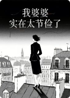 我婆婆实在太节俭了江离张翠花全文在线免费阅读