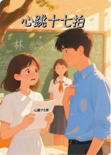 心跳十七拍林晚沈叙白 心跳十七拍小说免费阅读