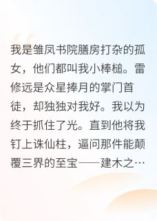 《千香》小说章节目录免费阅读 雷修远建木之木之实小说全文