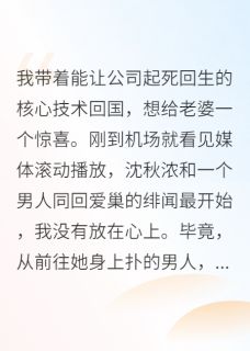 沈秋浓苏艺洲小说 《老婆将情夫带回家里后，后悔疯了》小说全文在线试读