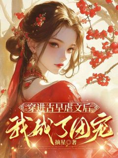 热文《穿进古早虐文后我成了团宠》明挽陆执川小说全文无弹窗阅读