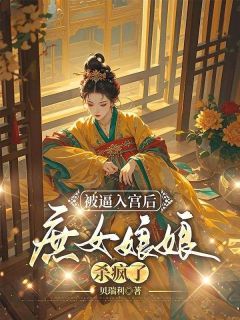 《被逼入宫后，庶女娘娘杀疯了》小说章节免费阅读 余念雅姨娘余安意小说阅读