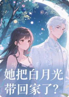 她把白月光带回家了？全本资源下载APP 陈默林夏张远完整未删减版