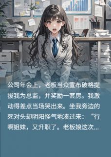 主角是周聿安林晚意季妍的小说 《老板给我升职，代价是他老婆的命》 全文免费阅读
