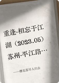 《樱花落尽人归去》小说完结版精彩试读 周毅苏沐晴小说阅读