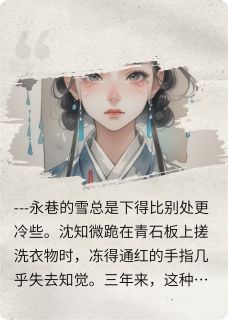 热文《朱墙误：深宫十年灯》沈知微萧景桓全文无弹窗阅读