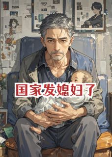 《国家发媳妇了》小说完结版免费试读 翠花王继小说阅读