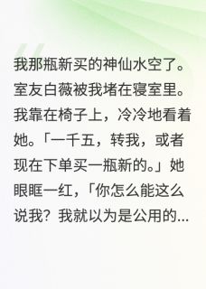 《白莲花室友的特殊癖好》白薇林默完结版免费试读