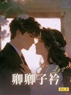 主角是傅衍辰傅池礼周慷野的小说在哪看 《卿卿子衿》小说阅读入口