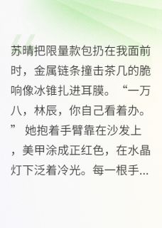 《女友嫌我无聊，她闺蜜却缠上我》(林薇薇苏晴)小说阅读by奔跑的大作家