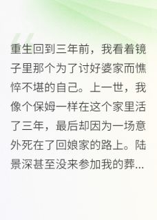 《军嫂要跑，首长开始学做饭》陆景深苏晚大结局免费试读