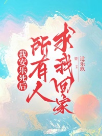 《我安乐死后，所有人求我回家》小说大结局在线阅读 孟芊江长安小说阅读