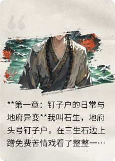 《彼岸花开时》范无咎谢必安全文在线阅读