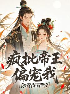 《疯批帝王偏宠我，你管得着吗？》小说全集免费在线阅读（姬明娆容珩渊）