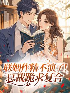 苏凉意陌千宸小说 联姻作精不演了！总裁跪求复合章节在线阅读