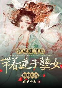 主角是林霜应珣的小说在哪看 《穿成继母后，带着逆子孽女嘎嘎乱杀》小说阅读入口