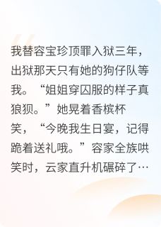大小姐浴火重生小说全文免费阅读 容宝珍容宏远林玉茹章节目录完整版