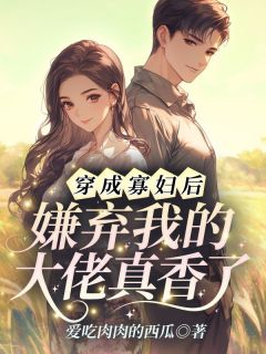 穿成寡妇后，嫌弃我的大佬真香了沈南初裴政年小说全文阅读