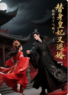 《替身皇妃：疯批太子跪求我回头》大结局精彩试读 《替身皇妃：疯批太子跪求我回头》最新章节列表