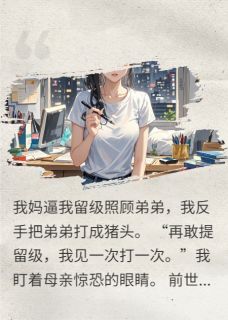 重生后我把弟弟揍成猪头林耀祖刘芳程远小说全文章节阅读 重生后我把弟弟揍成猪头免费精彩章节