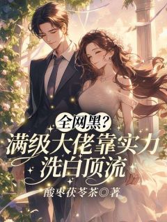 《全网黑？满级大佬靠实力洗白顶流》陆林晚陆许舟大结局精彩试读