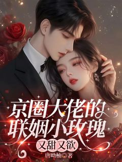 《诱爱沦陷，炮灰真千金娇软撩人》小说章节免费试读 姜云枝严闻京小说阅读