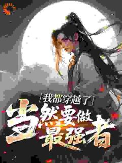 《我都穿越了，当然要做最强者》(孙悟空唐僧)小说阅读by一三五只兔