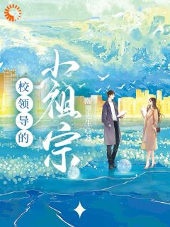 《校领导的小祖宗》小说大结局在线试读 苏酥秦柏舟小说阅读