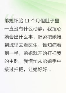 好心让弟媳进城看病后小说全文精彩章节在线阅读（苏梅囡囡）