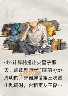 做着五百万美梦，却靠规划成网红小说免费阅读 周明王磊小说大结局免费试读