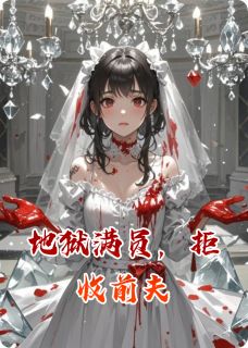 《地狱满员，拒收前夫》小说章节目录在线试读 苏晚顾承烨小说阅读