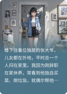 《重生不让楼下独居老人在我家摔死》小说在线试读 《重生不让楼下独居老人在我家摔死》最新章节目录