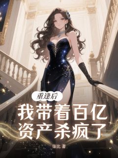 《重逢后，我带着百亿资产杀疯了》小说完结版精彩试读 傅韵涵顾煜城小说全文
