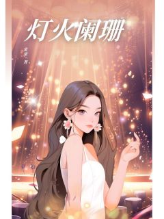 《灯火阑珊》颜芙宋西然颜雪谢越溪大结局免费试读