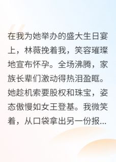 《产检报告，撕碎了她的豪门梦》大结局在线阅读 林薇顾承泽是什么小说