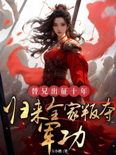 美文阅读《替兄出征十年，归来全家叛夺军功》顾兰芝顾承宗全文精彩章节列表试读